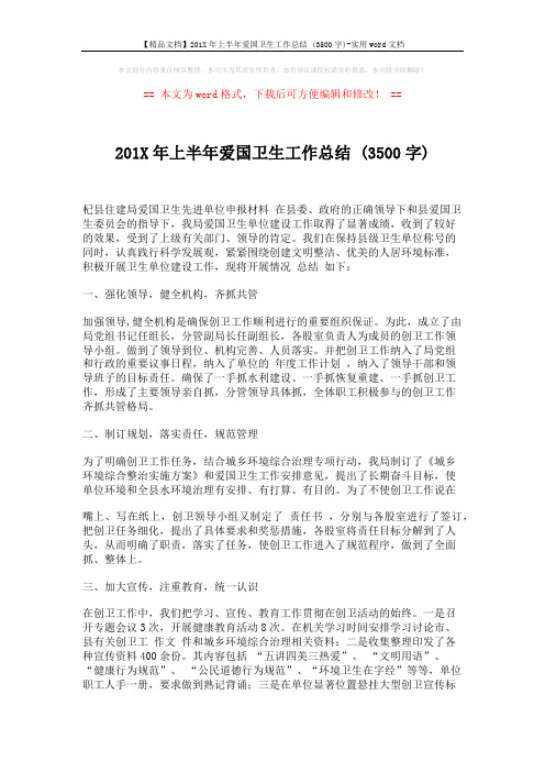 【精品文档】201X年上半年爱国卫生工作总结 (3500字)-实用word文档 (2页)