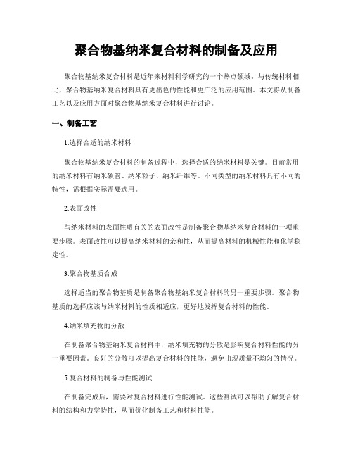 聚合物基纳米复合材料的制备及应用