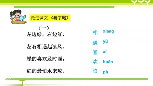 部编版一年级下册语文识字-4-猜字谜公开课ppt课件