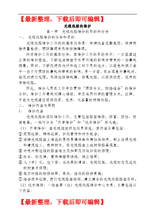 光缆线路维护(精编文档).doc