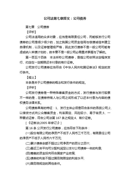 公司法第七章释义：公司债券