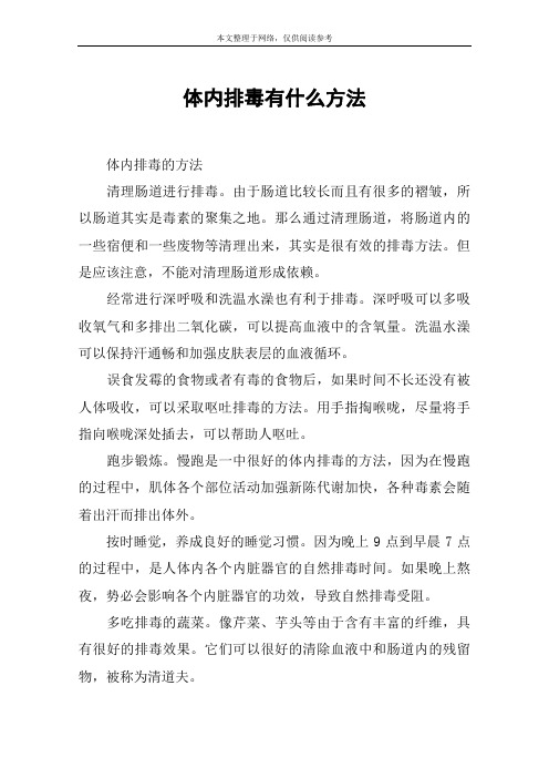 体内排毒有什么方法