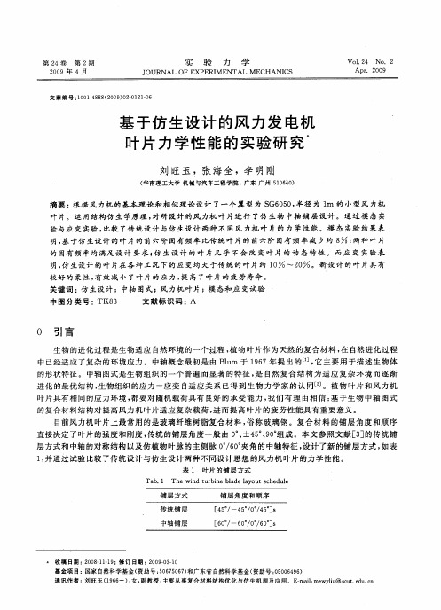 基于仿生设计的风力发电机叶片力学性能的实验研究