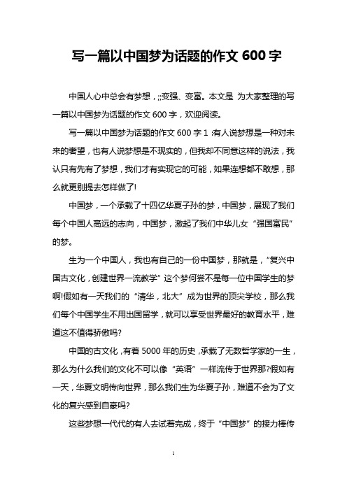 写一篇以中国梦为话题的作文600字