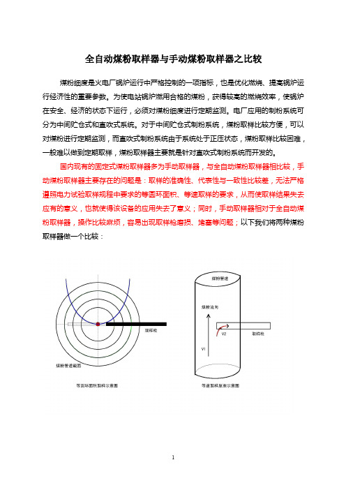 全自动煤粉取样器与手动取样器的比较