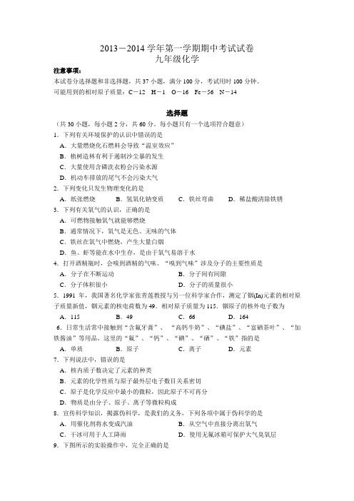 2013-2014学年第一学期期中考试试卷九年级化学