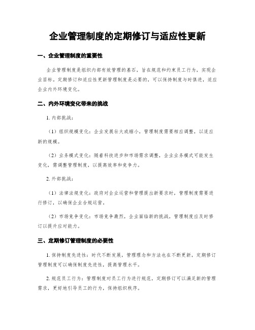 企业管理制度的定期修订与适应性更新