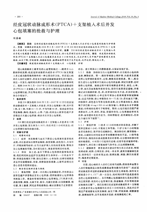 经皮冠状动脉成形术(PTCA)+支架植入术后并发心包填塞的抢救与护理