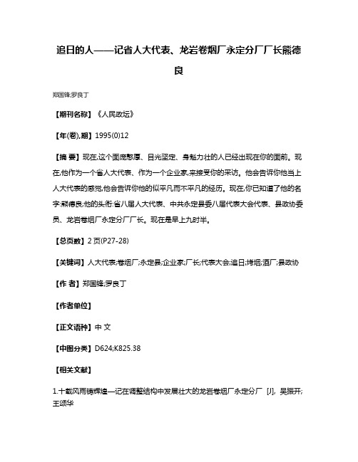 追日的人——记省人大代表、龙岩卷烟厂永定分厂厂长熊德良