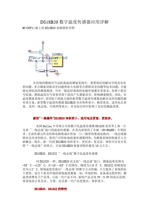 DS18B20数字温度传感器应用详解