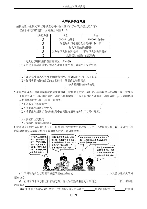 (word完整版)八年级上科学探究题