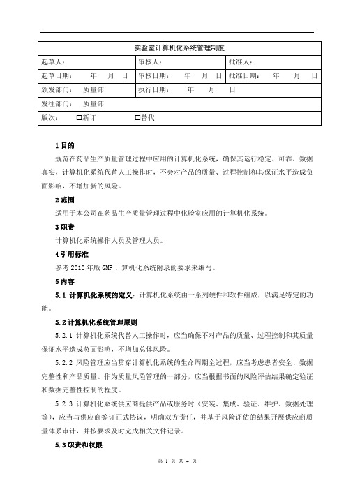 01-实验室计算机化系统管理规程