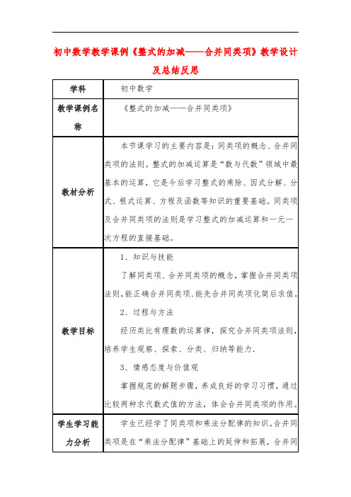 初中数学教学课例《整式的加减——合并同类项》教学设计及总结反思