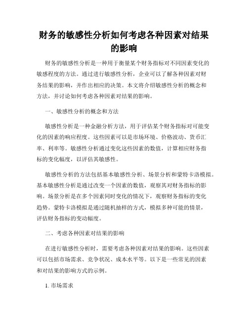财务的敏感性分析如何考虑各种因素对结果的影响