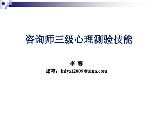 3心理测量技能--心理与行为问题评估、应激及相关问题评估详解