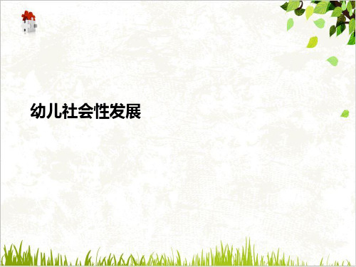 幼儿社会性发展PPT.