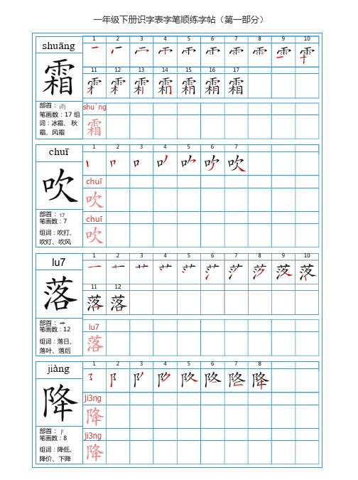 部编一年级语文下册   识字表生字描红笔顺练字帖(第一部分)