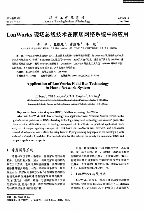 LonWorks现场总线技术在家居网络系统中的应用