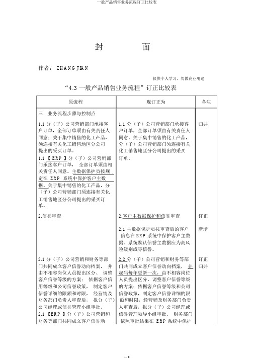 一般产品销售业务流程修订对照表