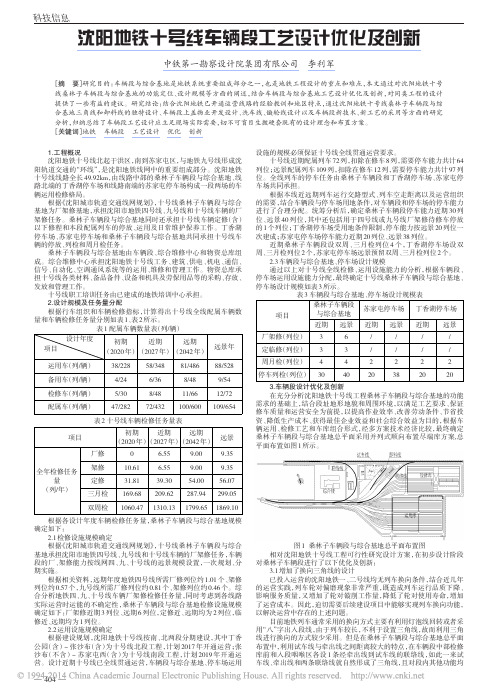 沈阳地铁十号线车辆段工艺设计优化及创新