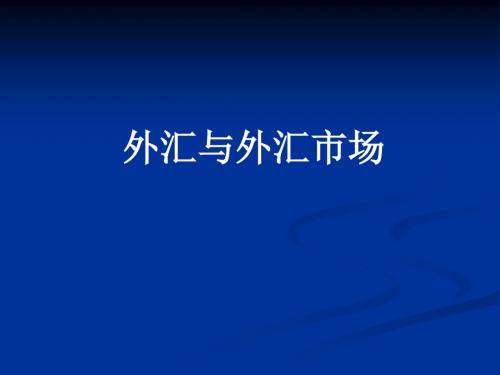 外汇市场基础管理知识学习资料(PPT 224页)