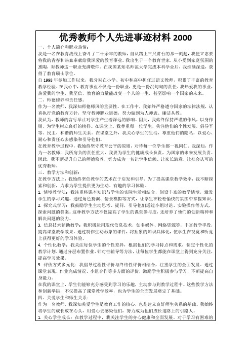 优秀教师个人先进事迹材料2000