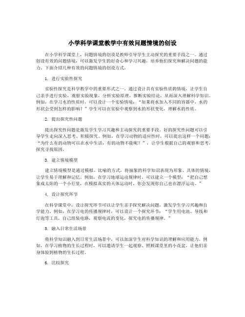 小学科学课堂教学中有效问题情境的创设