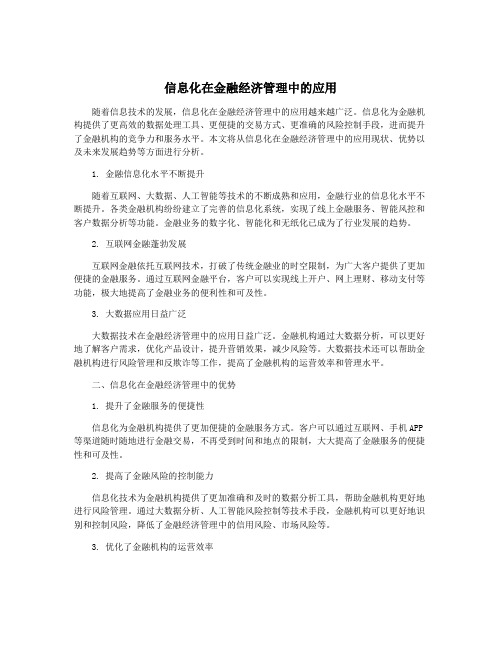 信息化在金融经济管理中的应用