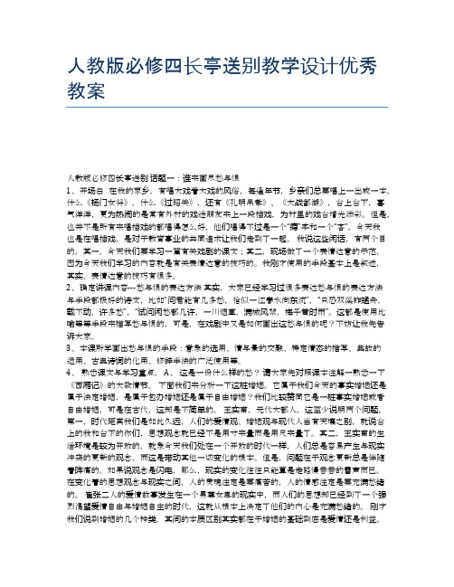 人教版必修四长亭送别教学设计优秀教案