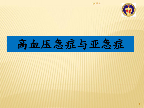 高血压急症与亚急症  ppt课件