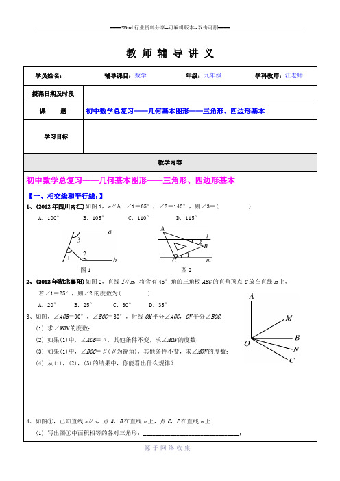 初中数学总复习《几何基本图形—三角形、四边形基本1》讲义