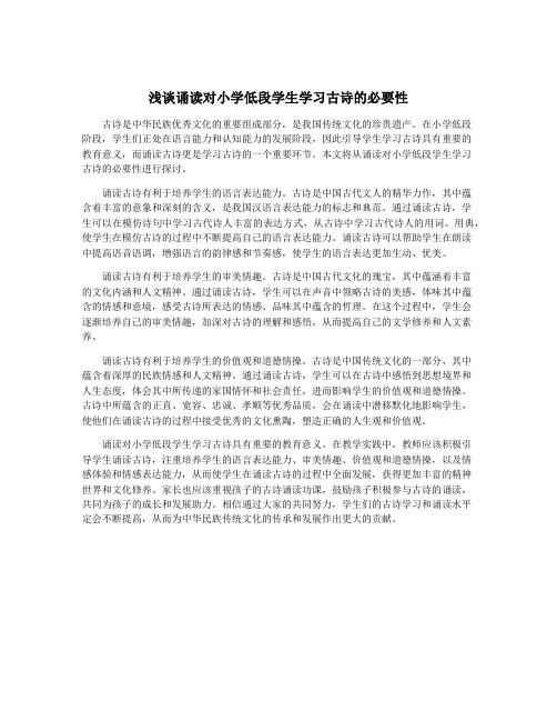 浅谈诵读对小学低段学生学习古诗的必要性