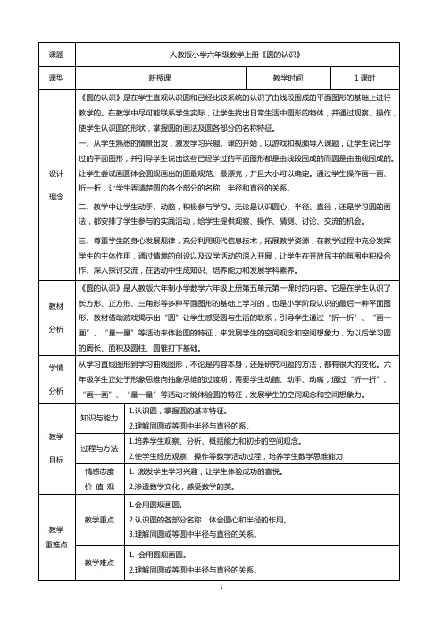 人教版小学六年级数学上册《圆的认识》教学设计