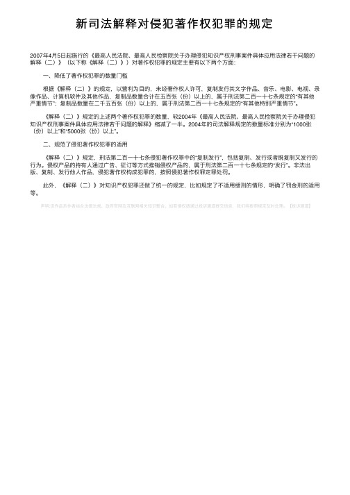 新司法解释对侵犯著作权犯罪的规定