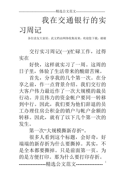 我在交通银行的实习周记