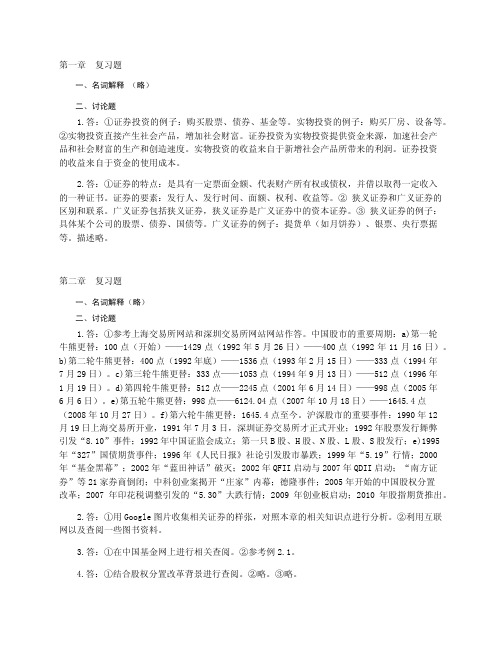 《证券投资学》课后习题答案