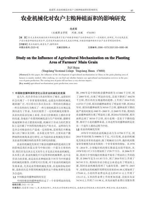 农业机械化对农户主粮种植面积的影响研究