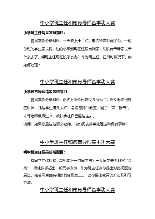 中小学班主任基本功大赛面试试题