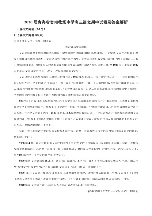 2020届青海省贵南牧场中学高三语文期中试卷及答案解析