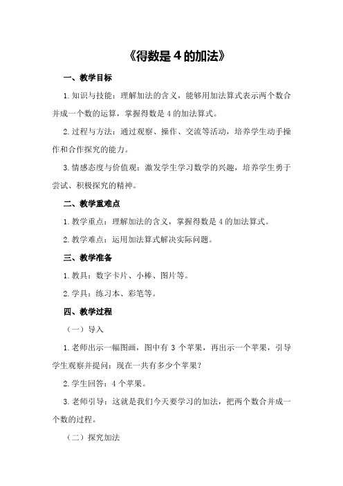 大班数学优质课教案及教学反思《得数是4的加法》