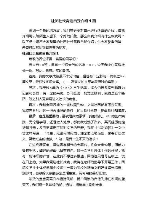 社团社长竞选自我介绍4篇