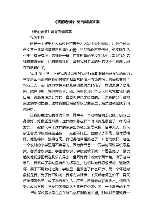 《我的老师》莫言阅读答案