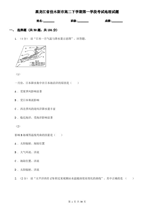 黑龙江省佳木斯市高二下学期第一学段考试地理试题