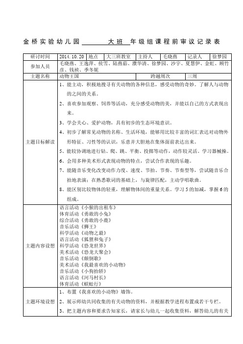 第四主题“动物王国”课程审议记录表