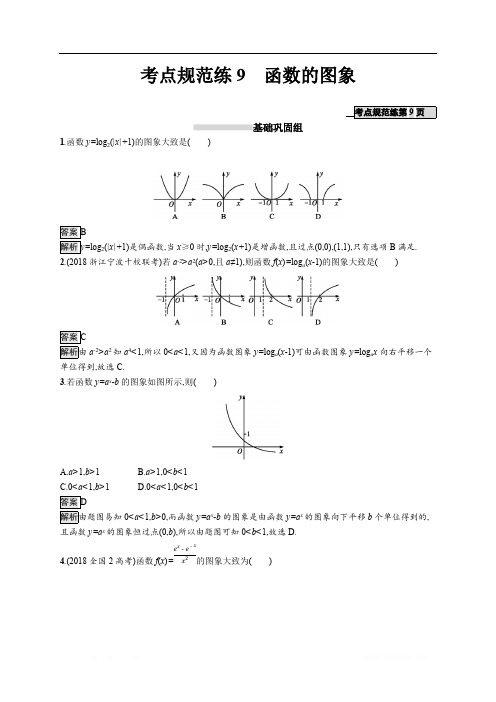 2020版数学新优化浙江大一轮试题：第二章 函数 考点规范练9 