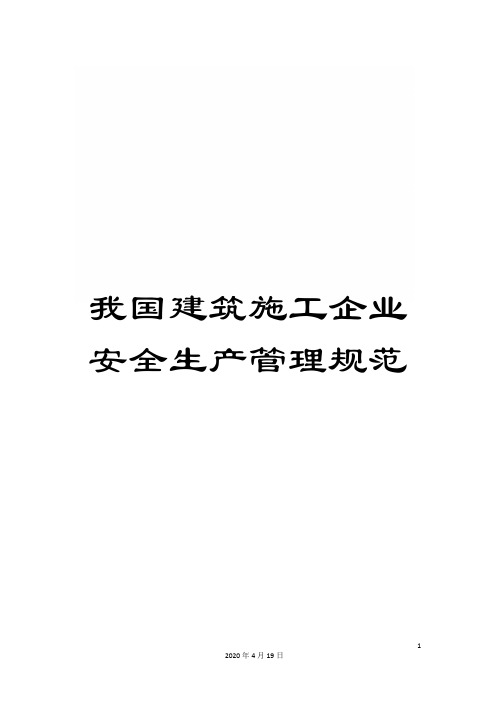 我国建筑施工企业安全生产管理规范
