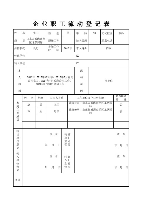 企 业 职 工 流 动 登 记 表(1)(1)