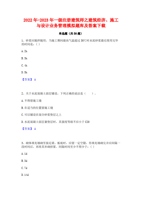 2022年-2023年一级注册建筑师之建筑经济施工与设计业务管理模拟题库及答案下载