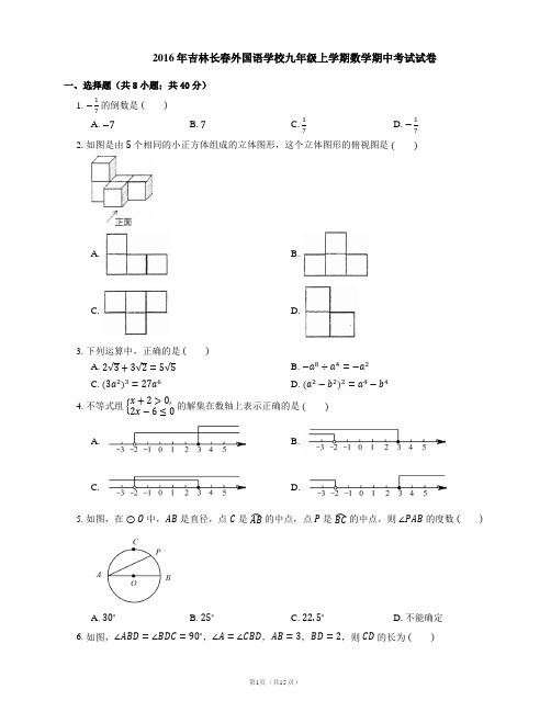 2016-2017学年长春市长春外国语学校九上期中数学试卷