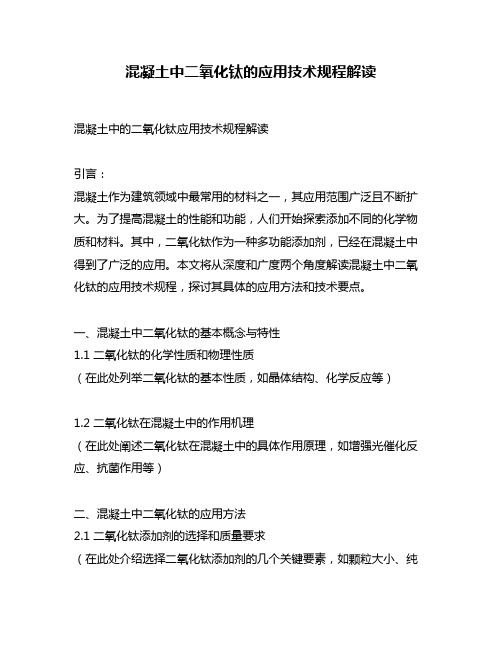 混凝土中二氧化钛的应用技术规程解读